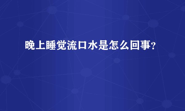 晚上睡觉流口水是怎么回事？