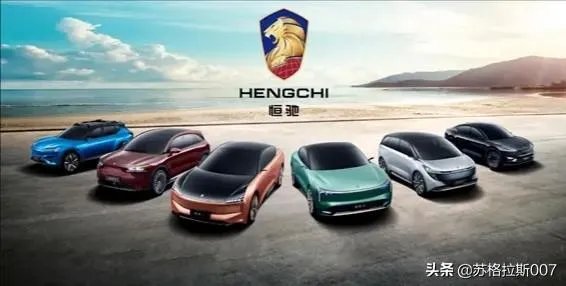 恒大新能源汽车值得期待吗？你怎么看？
