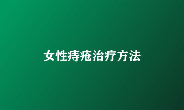 女性痔疮治疗方法