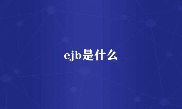 ejb是什么