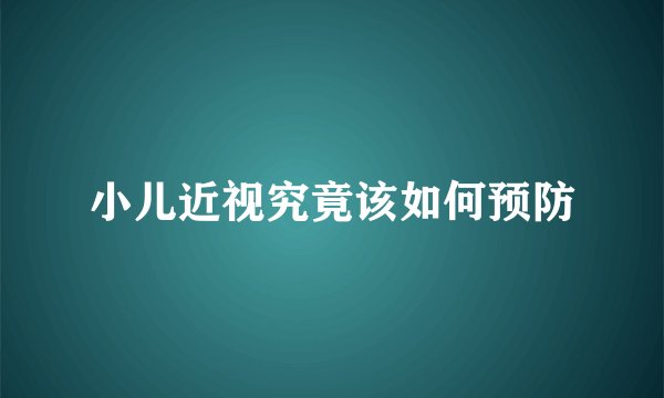 小儿近视究竟该如何预防