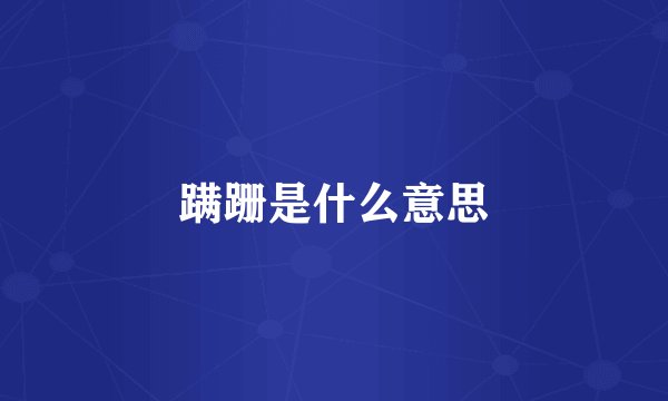 蹒跚是什么意思