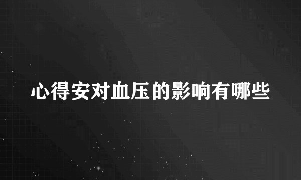 心得安对血压的影响有哪些