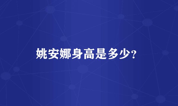 姚安娜身高是多少？