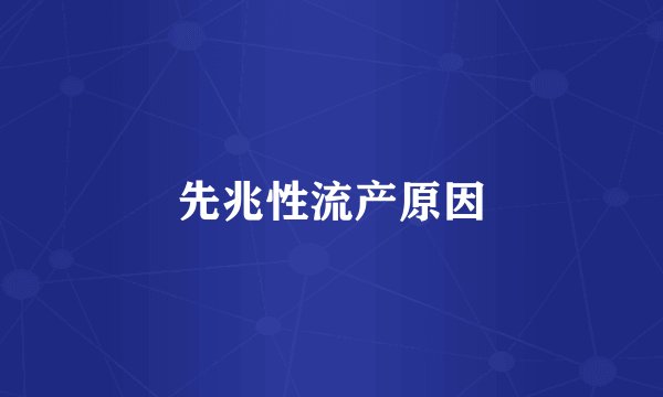 先兆性流产原因