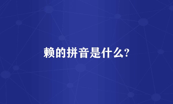 赖的拼音是什么?