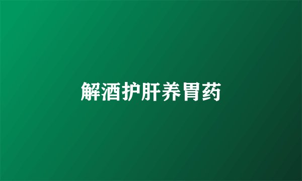 解酒护肝养胃药