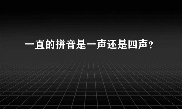 一直的拼音是一声还是四声?