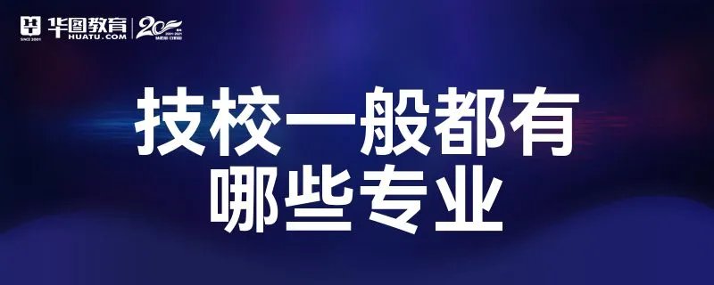 技校一般都有哪些专业