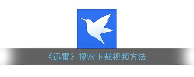 《迅雷》搜索下载视频方法