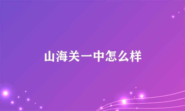 山海关一中怎么样