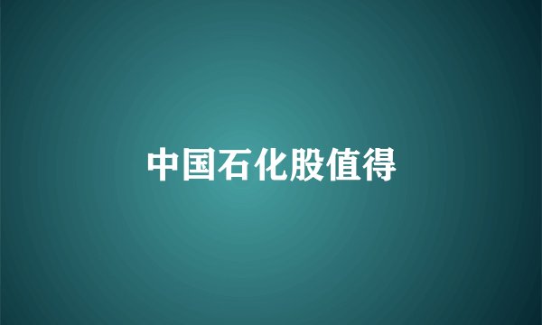 中国石化股值得
