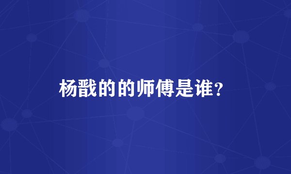 杨戬的的师傅是谁?