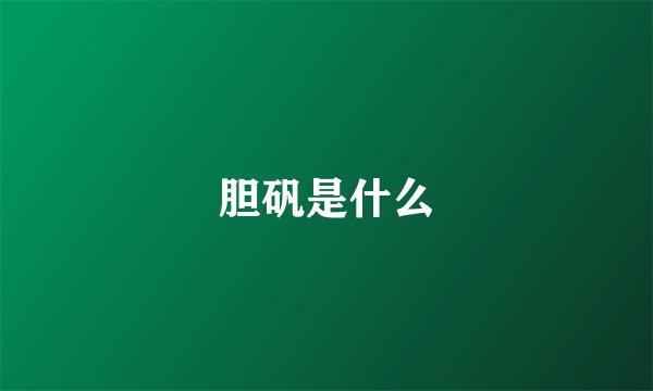 胆矾是什么