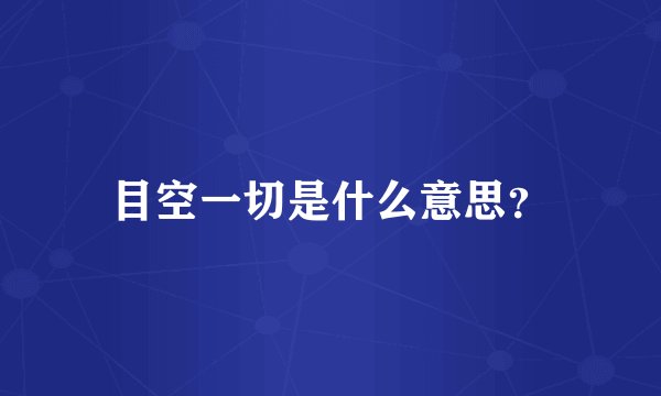 目空一切是什么意思？