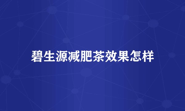 碧生源减肥茶效果怎样