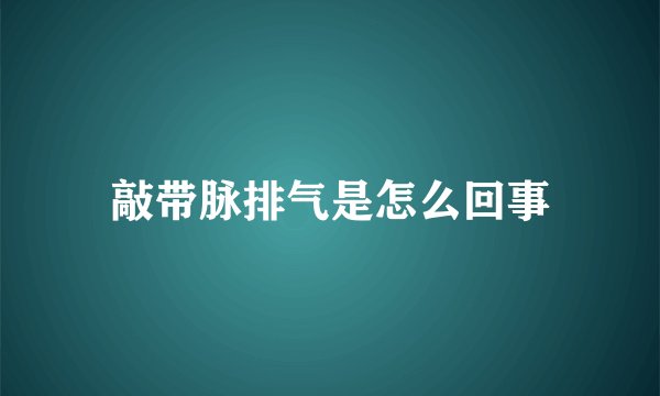敲带脉排气是怎么回事