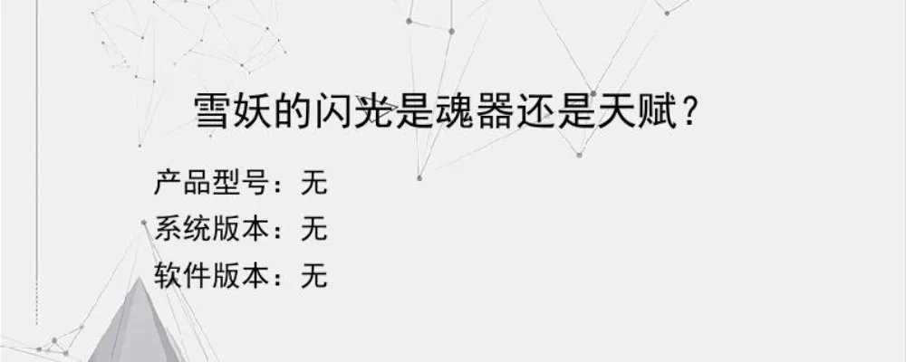 雪妖的闪光是魂器还是天赋？