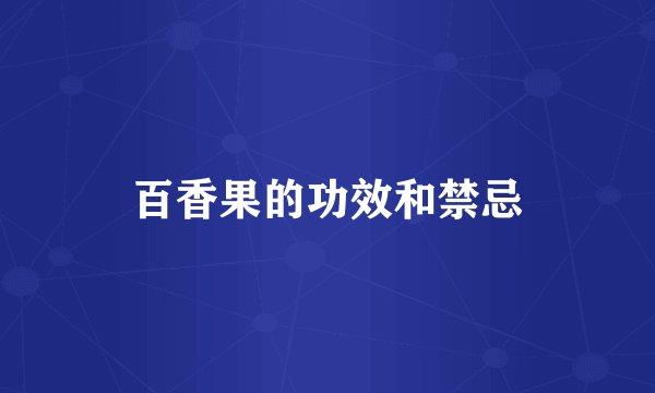 百香果的功效和禁忌