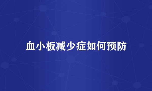 血小板减少症如何预防