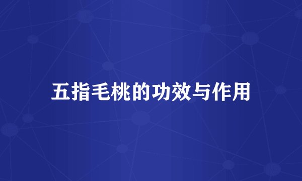 五指毛桃的功效与作用