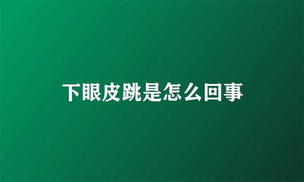 下眼皮跳是怎么回事