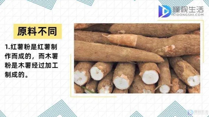 木薯粉和红薯粉的区别