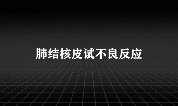 肺结核皮试不良反应