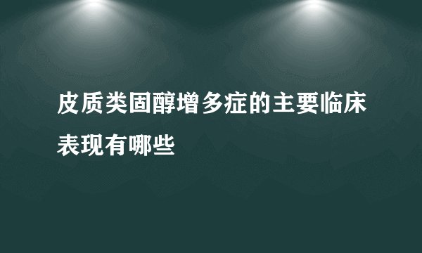 皮质类固醇增多症的主要临床表现有哪些