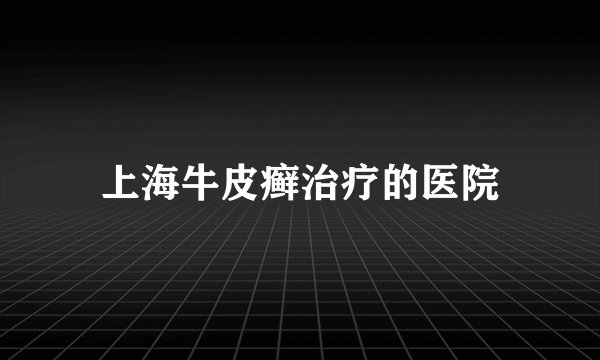 上海牛皮癣治疗的医院