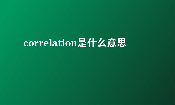 correlation是什么意思