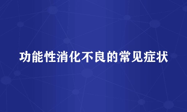 功能性消化不良的常见症状