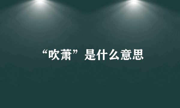 “吹萧”是什么意思