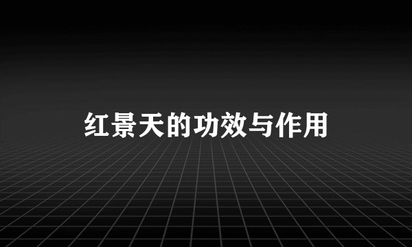 红景天的功效与作用