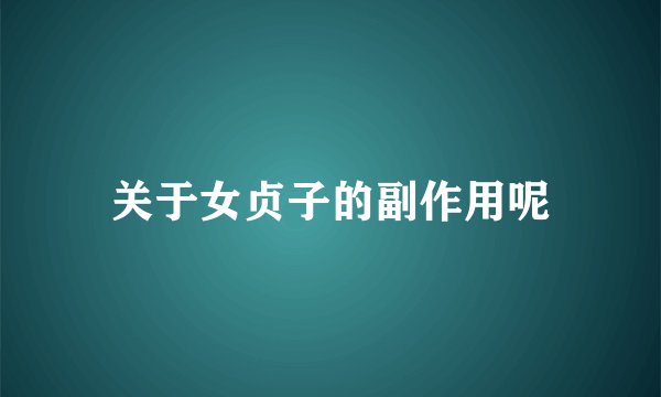 关于女贞子的副作用呢