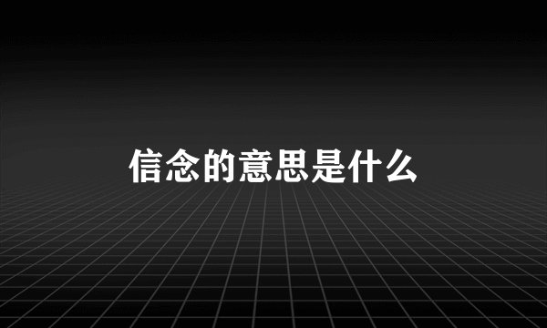 信念的意思是什么