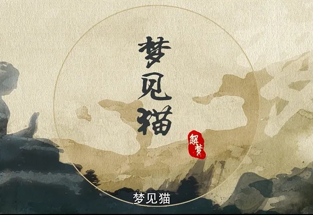 梦见猫是什么意思 梦见猫是什么预兆