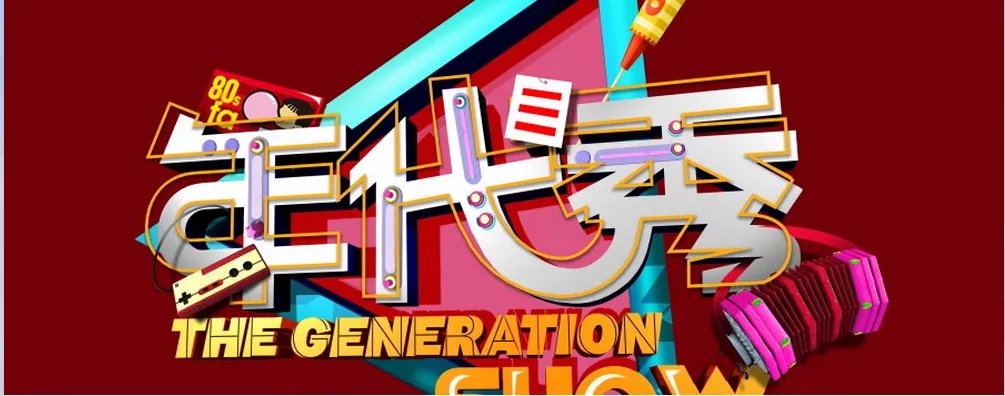 请问2015还有年代秀吗