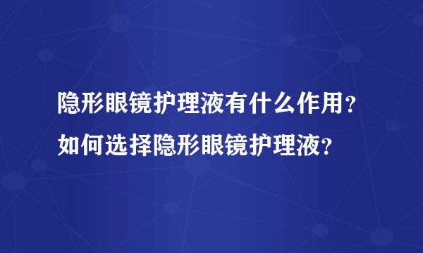 隐形眼镜护理液有什么作用?如何选择隐形眼镜护理液?