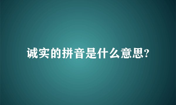 诚实的拼音是什么意思?