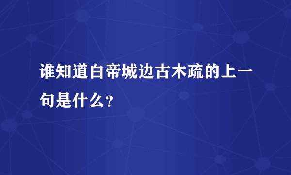 谁知道白帝城边古木疏的上一句是什么？