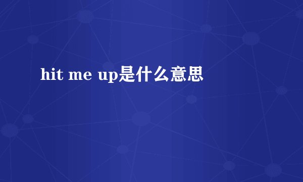 hit me up是什么意思