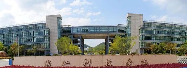 浙江科技学院怎么样?