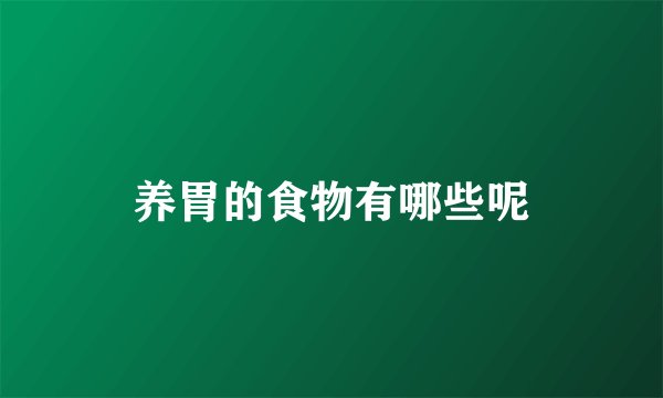 养胃的食物有哪些呢