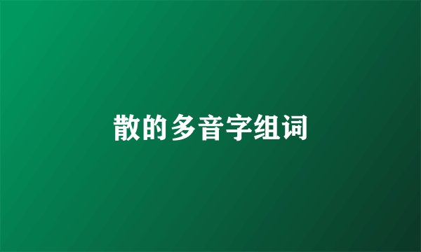 散的多音字组词