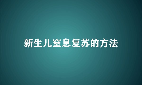 新生儿窒息复苏的方法