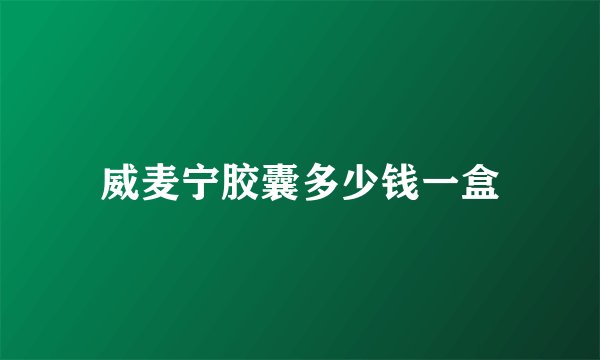威麦宁胶囊多少钱一盒