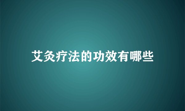 艾灸疗法的功效有哪些