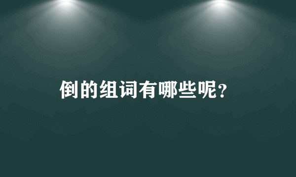 倒的组词有哪些呢？