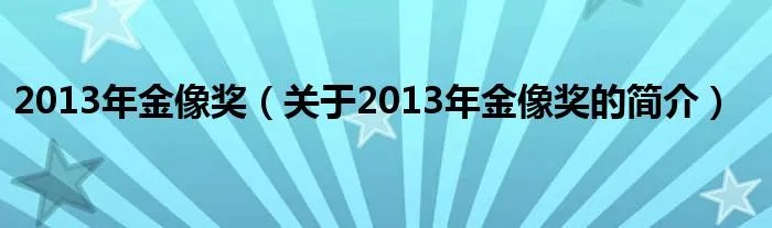 2013年金像奖（关于2013年金像奖的简介）